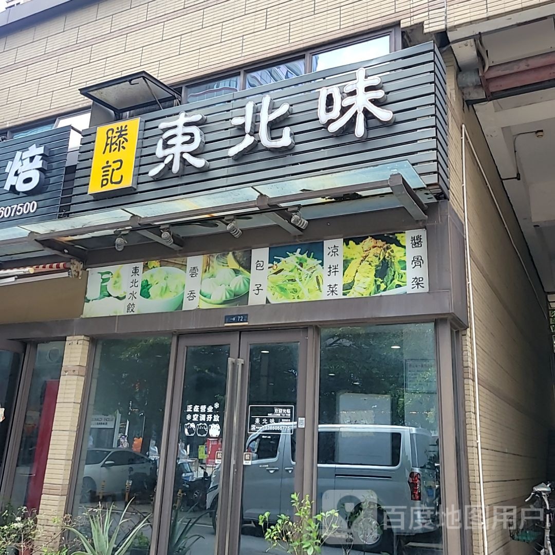 滕记东北味(南海三山好好多广场店)