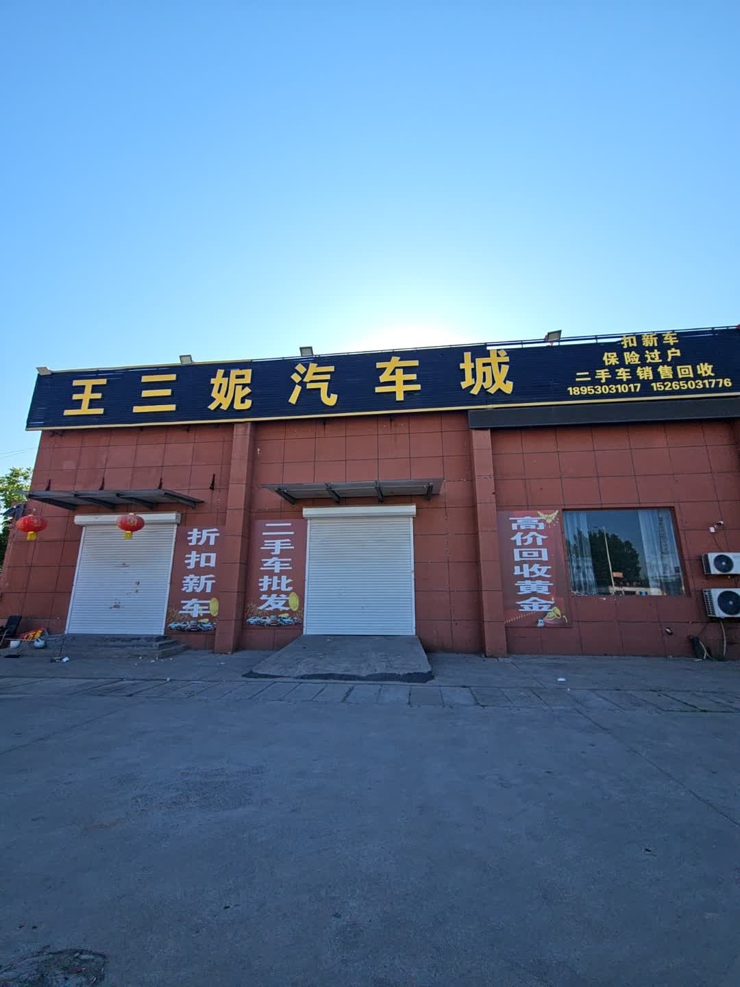 王三妮汽车城