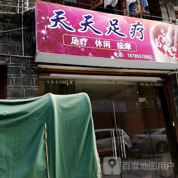 天天足疗(长征路店)