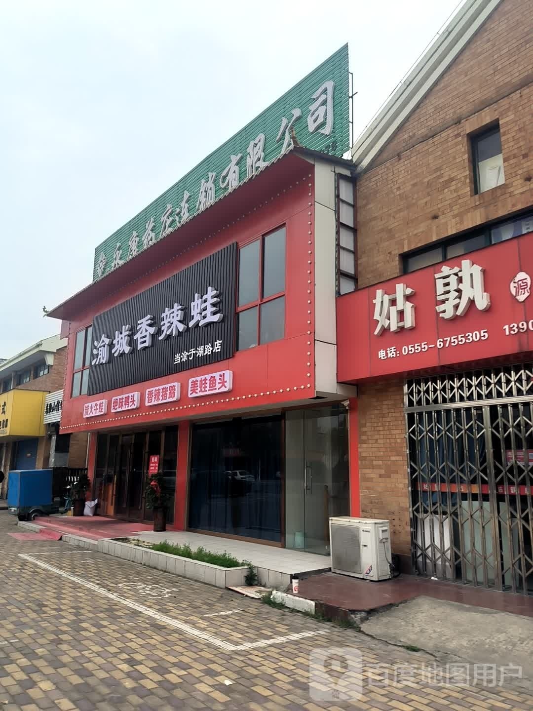 渝城香辣蛙(翡翠庄园店)