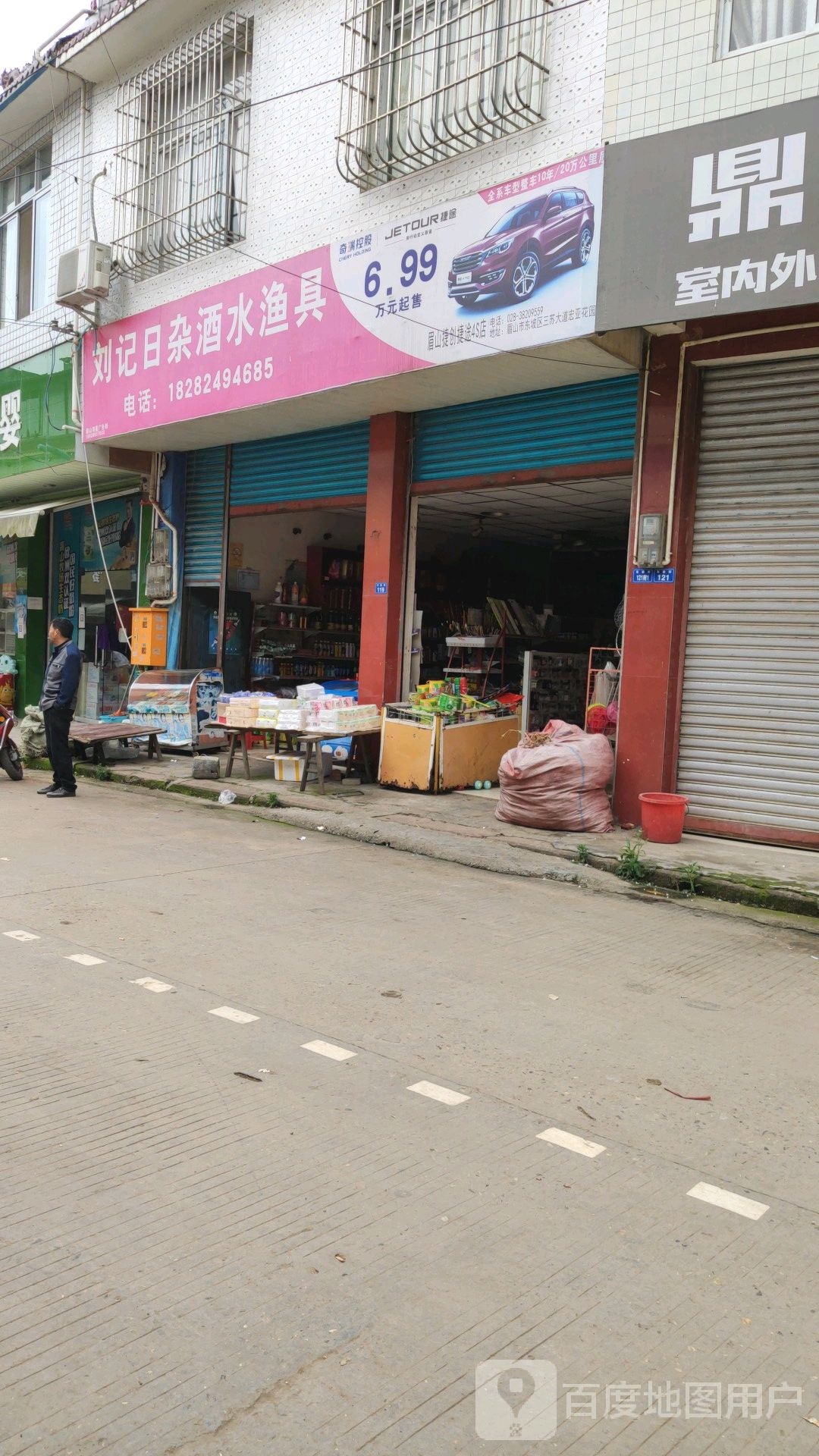 刘记日杂酒水渔具