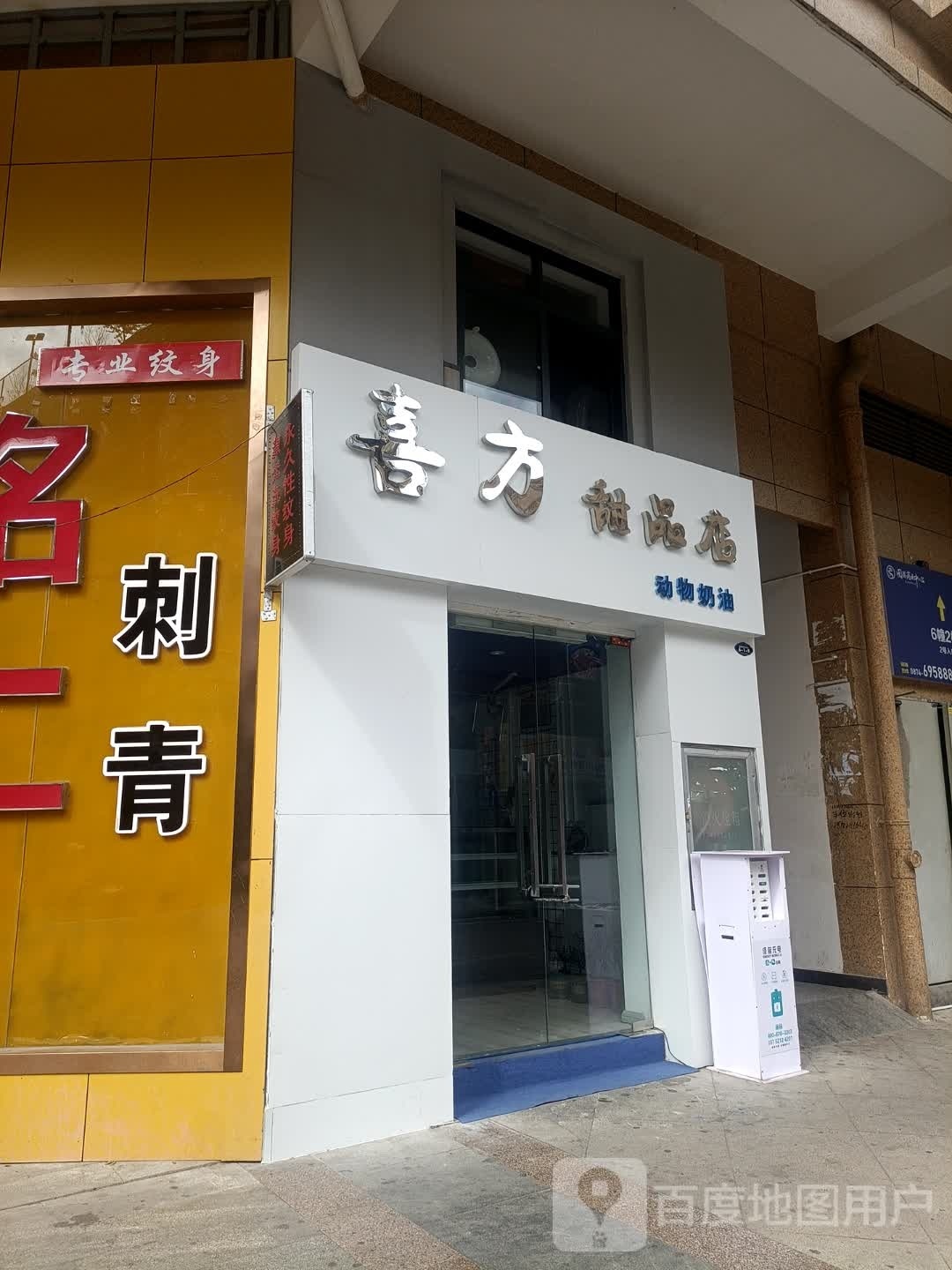 喜方甜品店