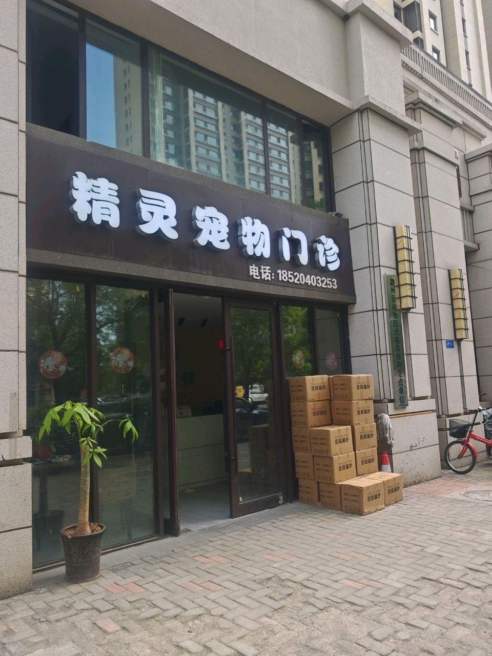 精灵宠物门诊