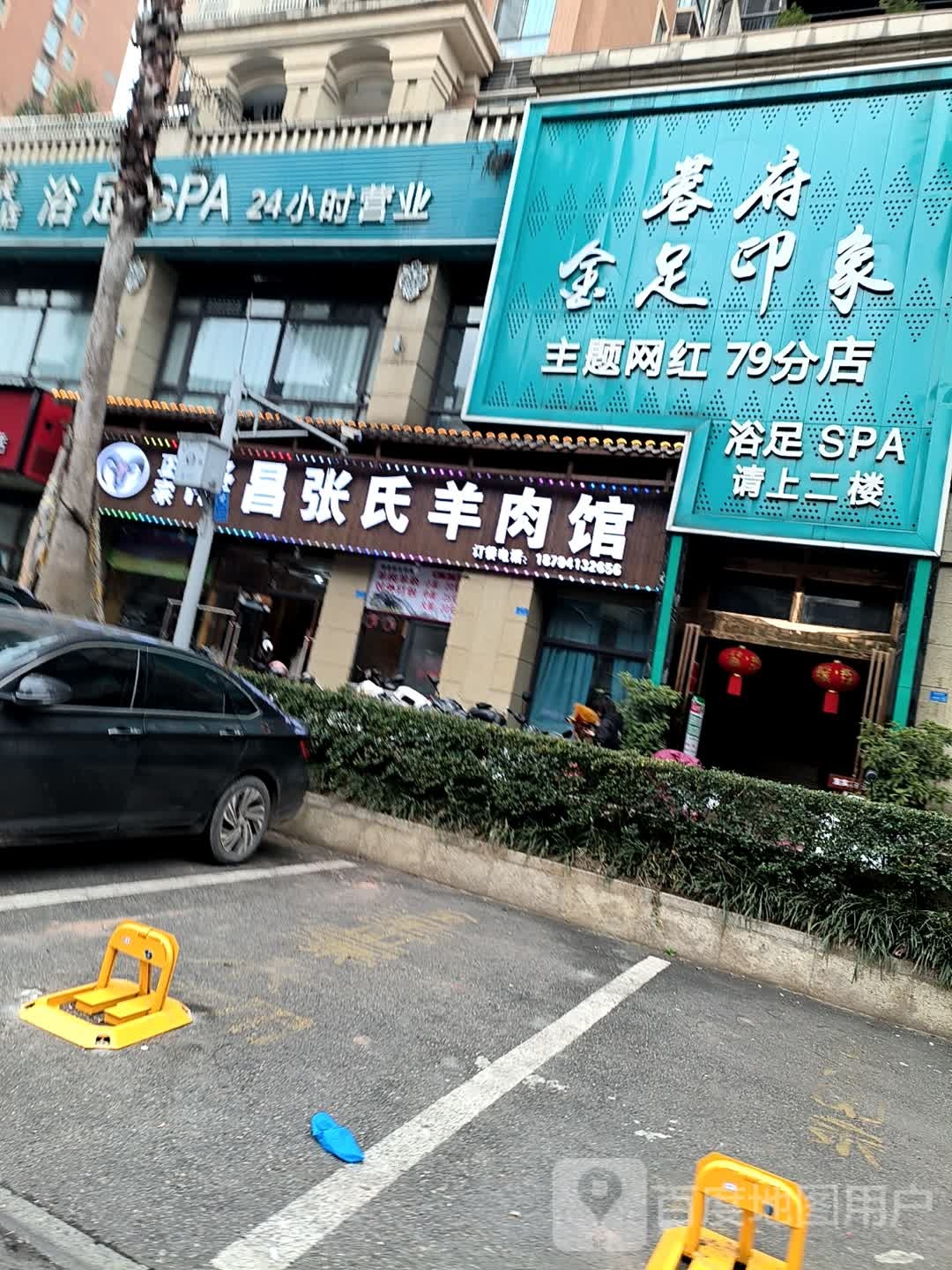 蓉府金足印象(宜宾莱茵河畔店)