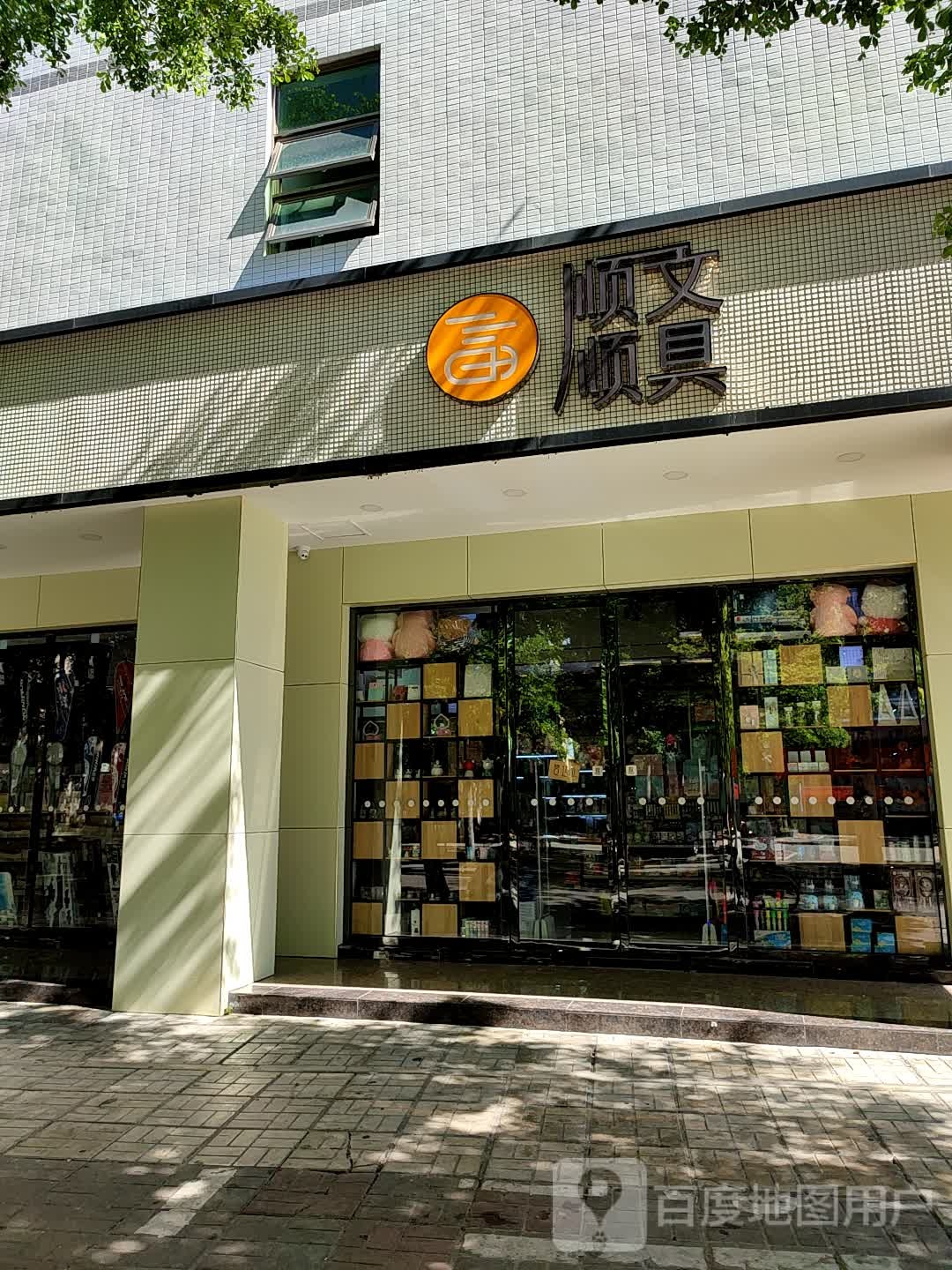 顺顺文具(实验小学店)