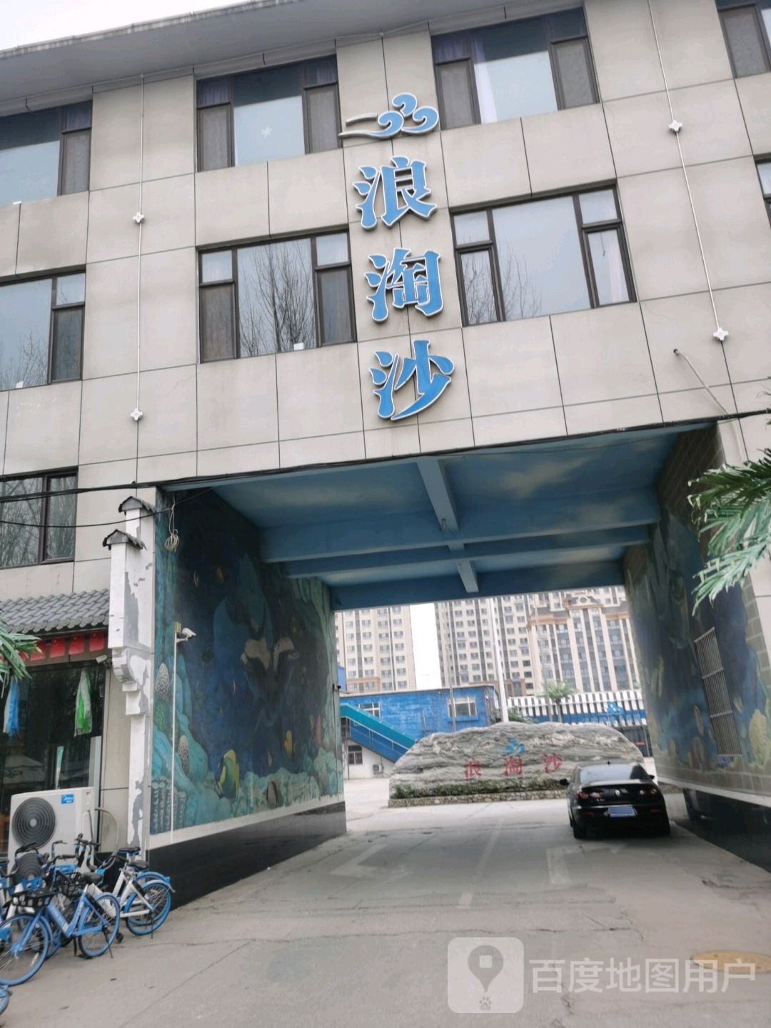 浪淘沙水上乐园