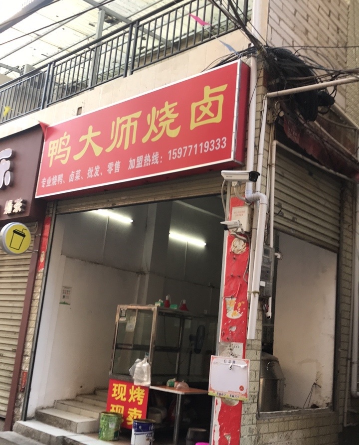 鸭老豆大师烧腊