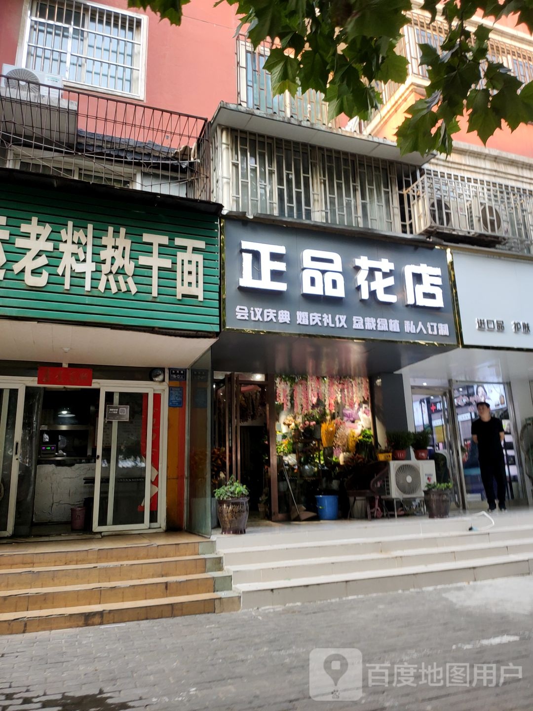 一品花店