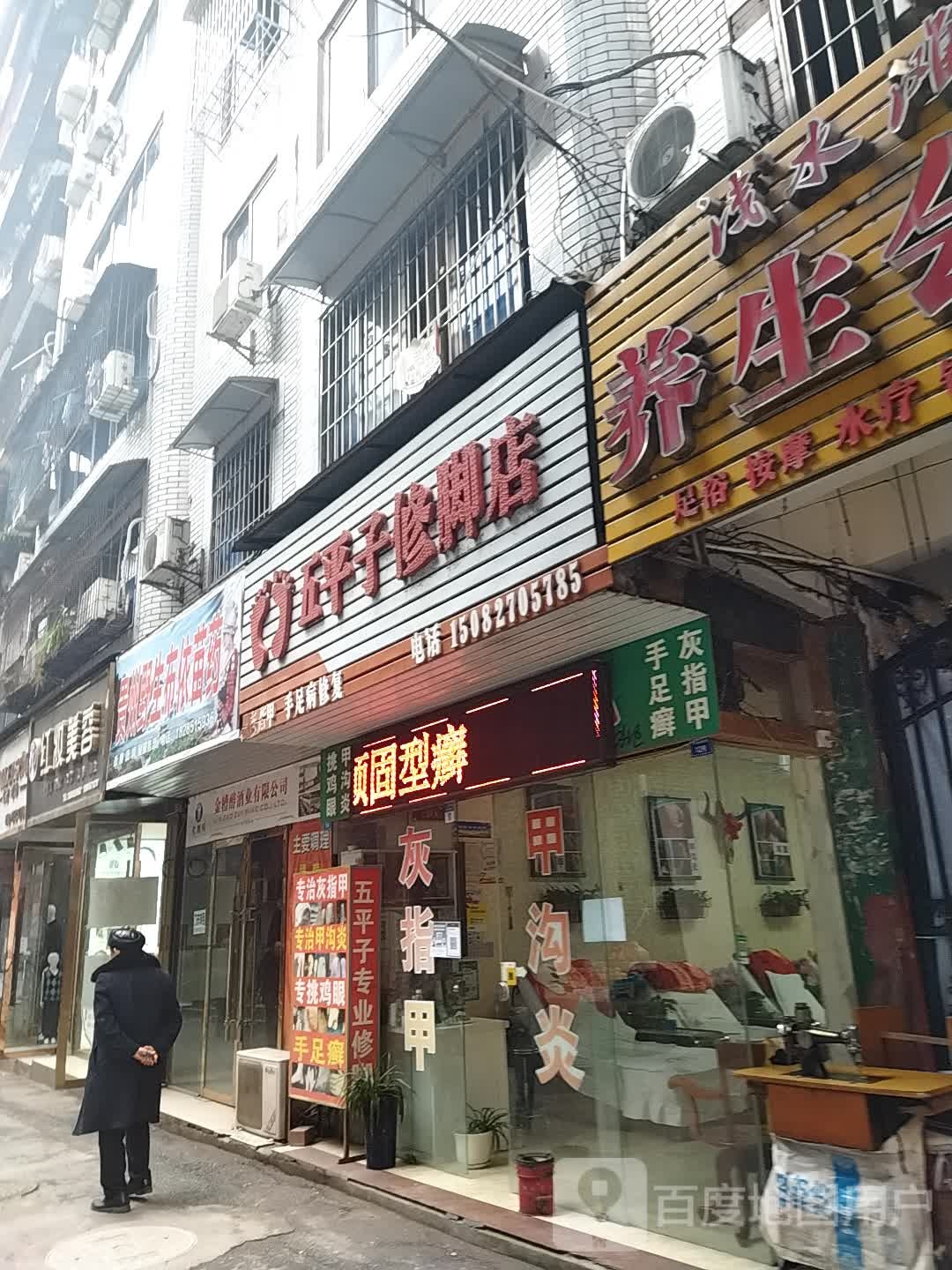 五平子脚修店