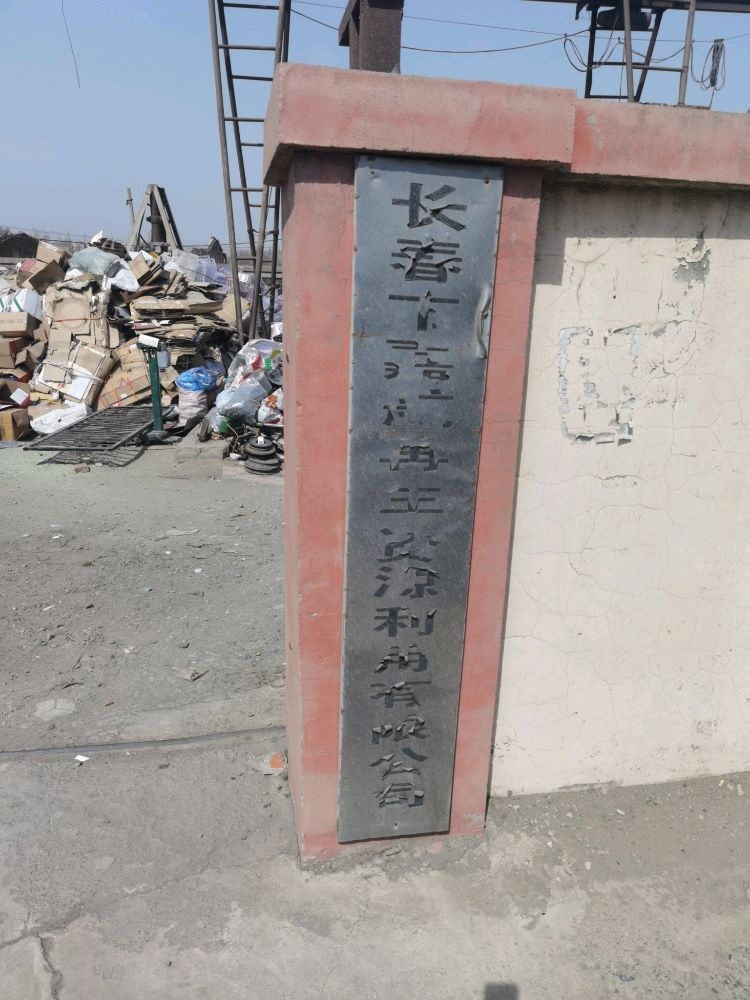 长春市嘉航再生资源利用有限公司