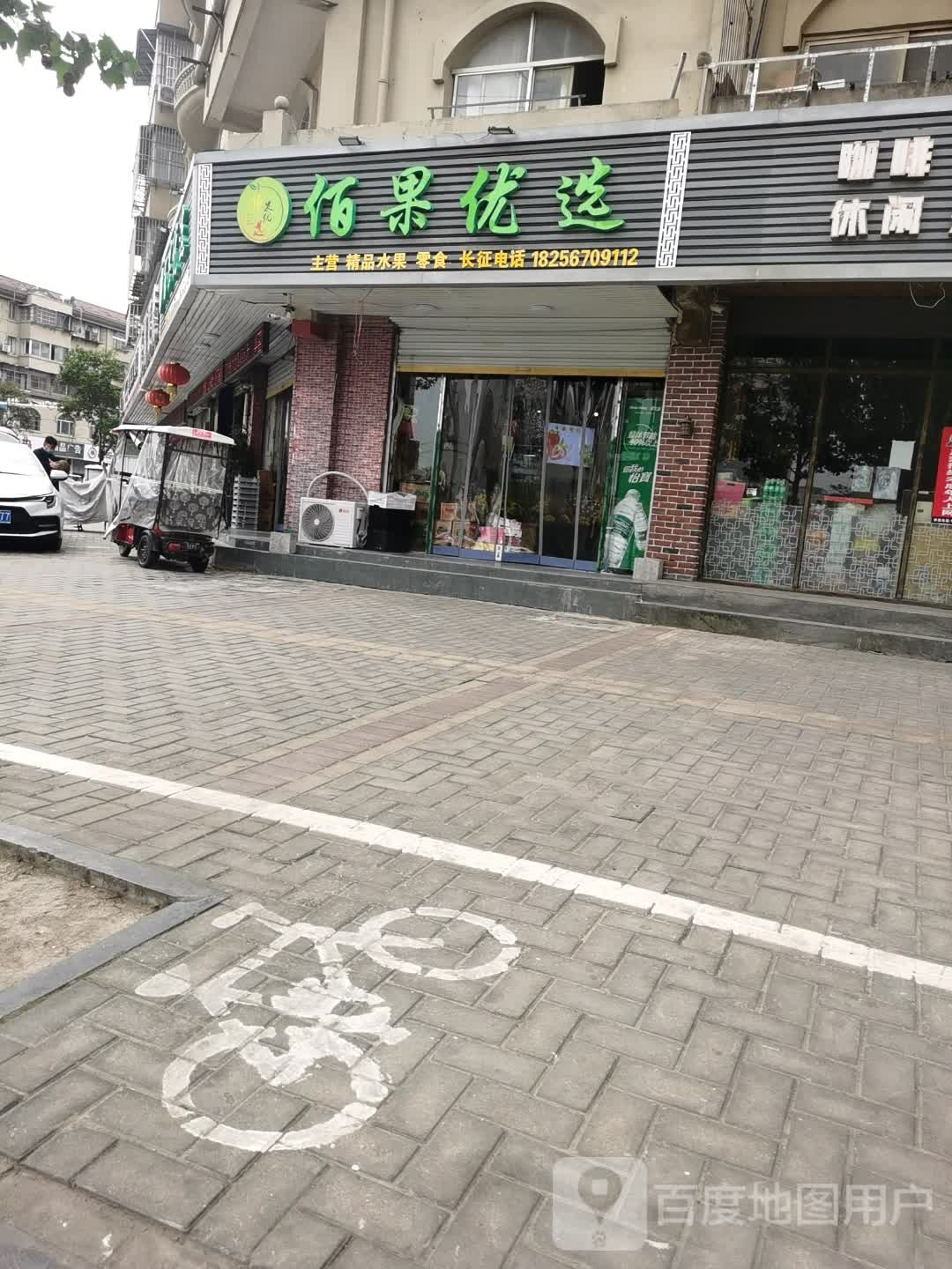 佰果优选(新华北路店)