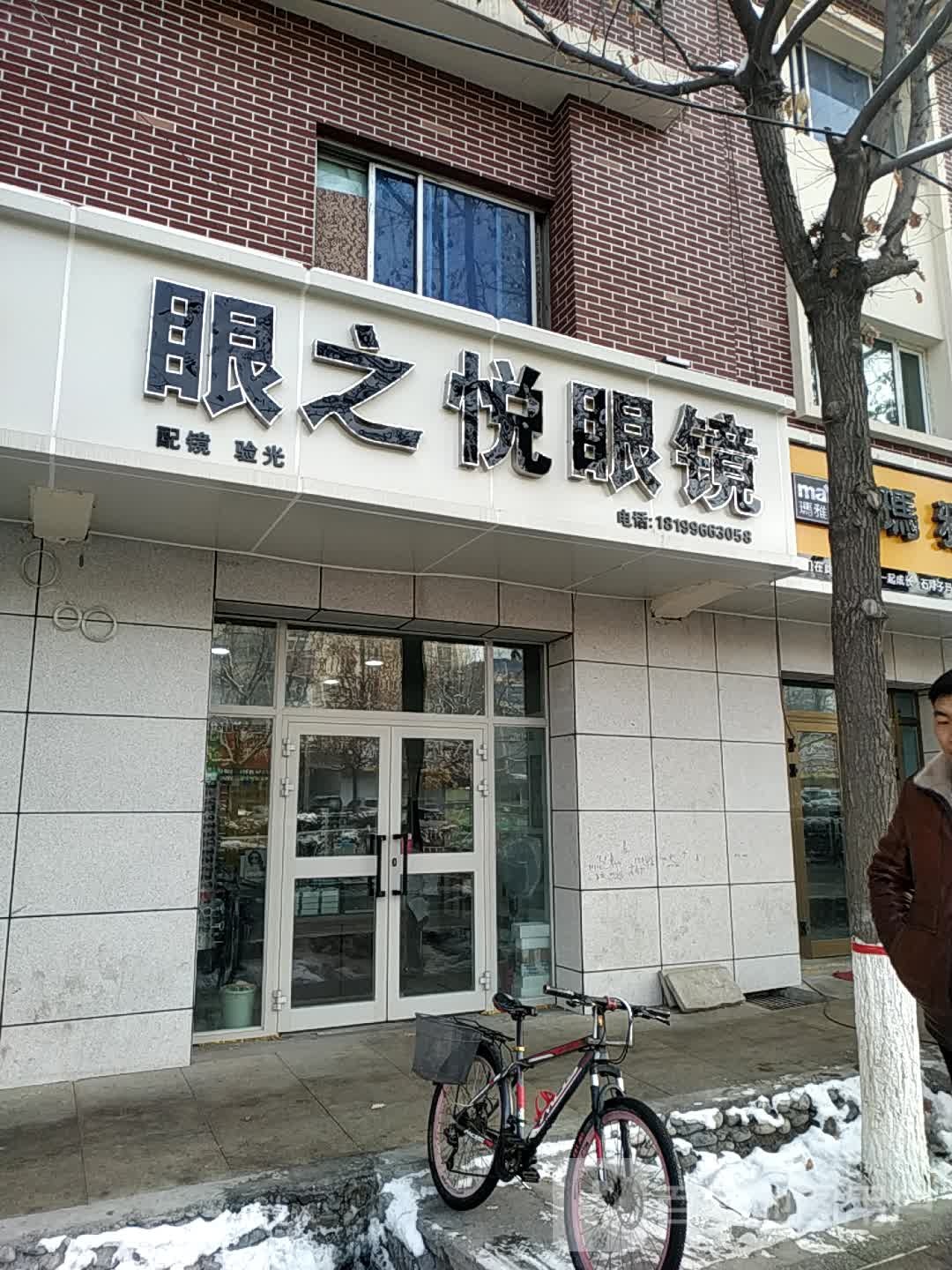 眼之锐眼镜(西环路店)