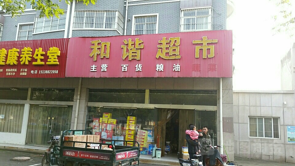 济源市和谐超市(济渎大街店)