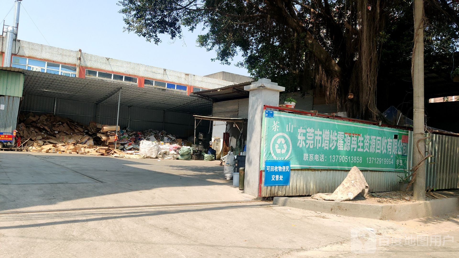 东莞市增埗霍源再生资源回收有限公司
