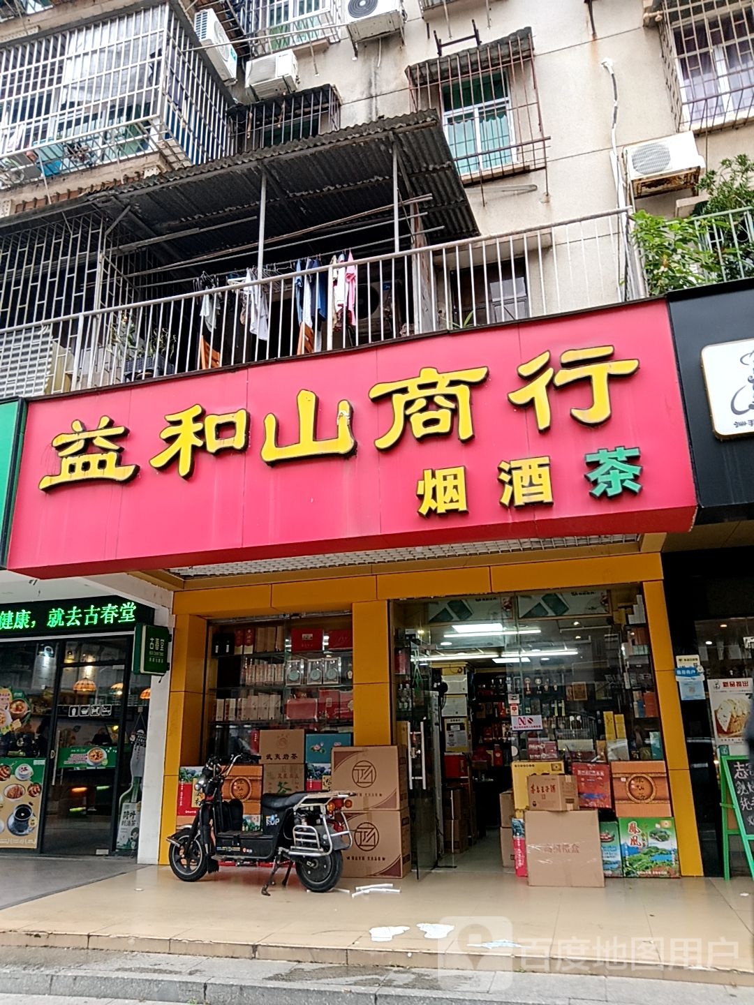 益和山商行(通大百货店)