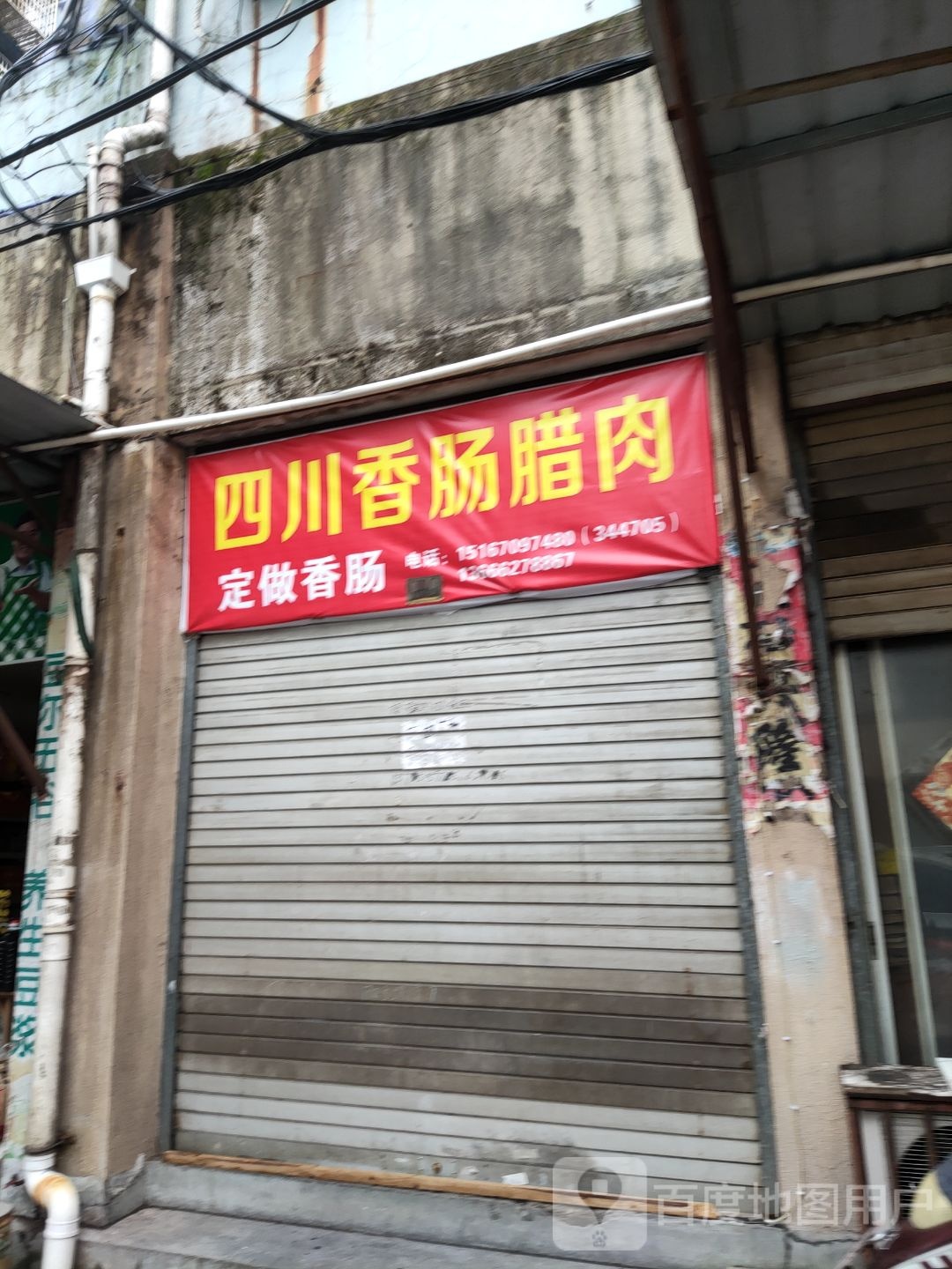 四串香肠腊肉