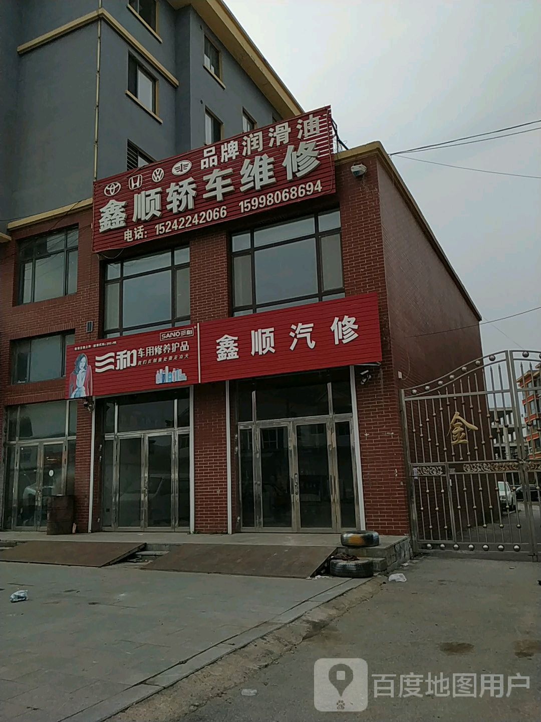 鑫顺汽修