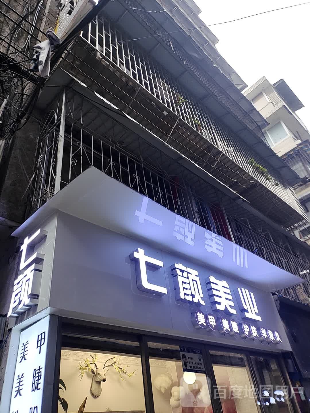七颜美业(社工巷店)美甲美睫