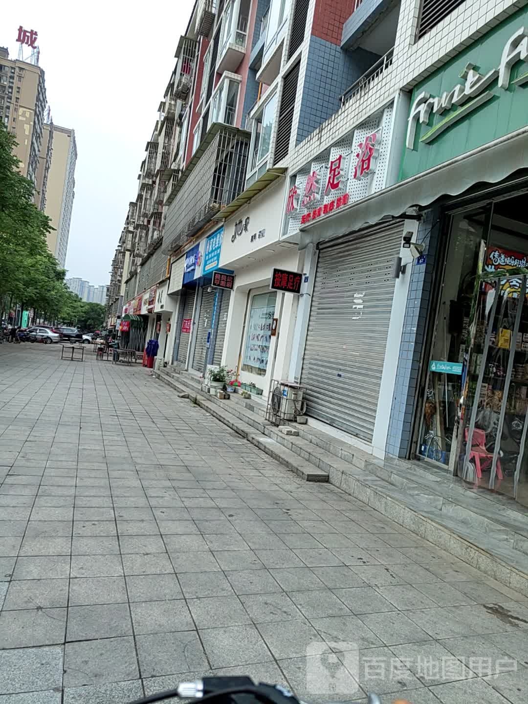 欣然足浴