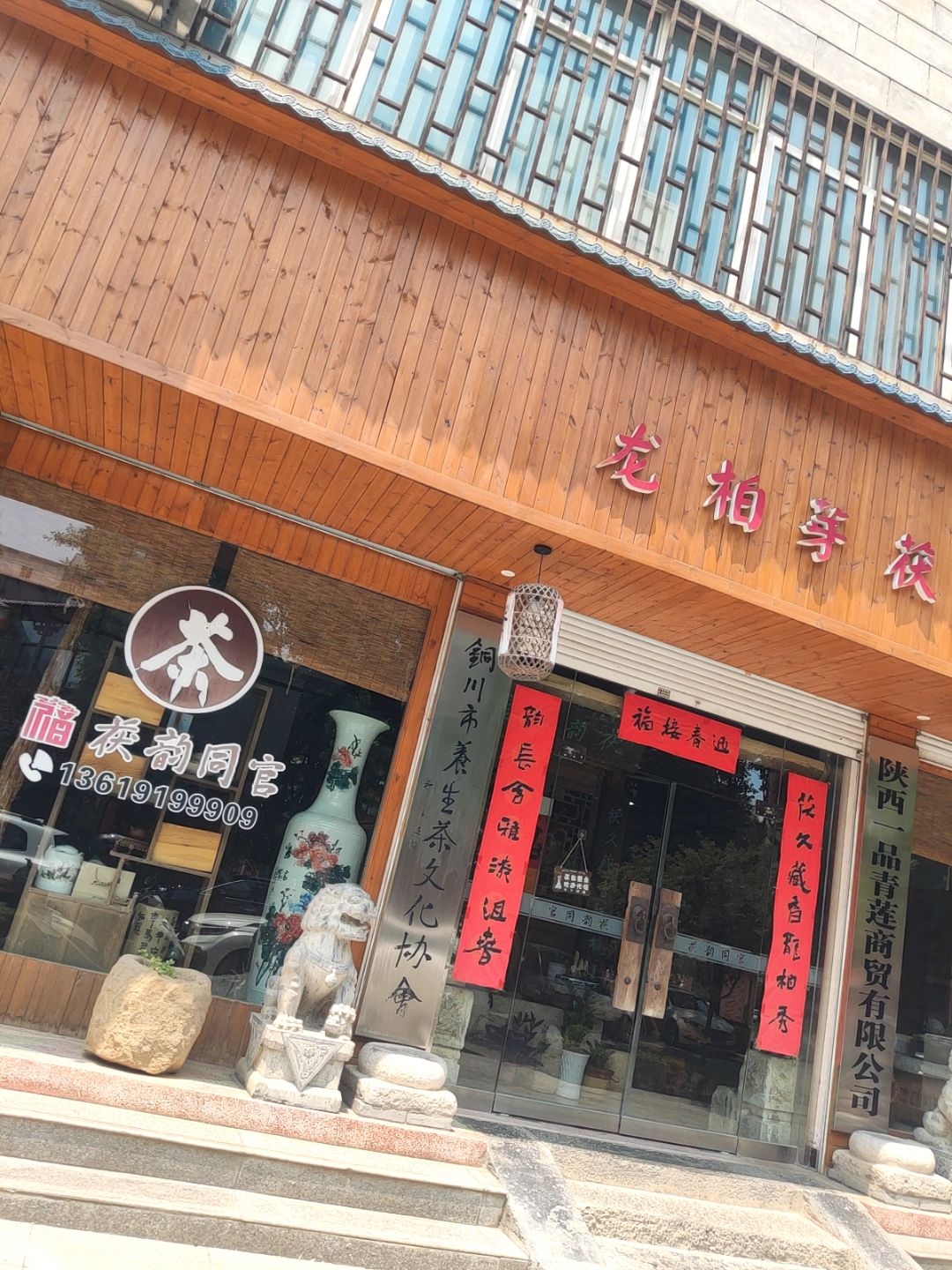 铜川市养生茶文化协会