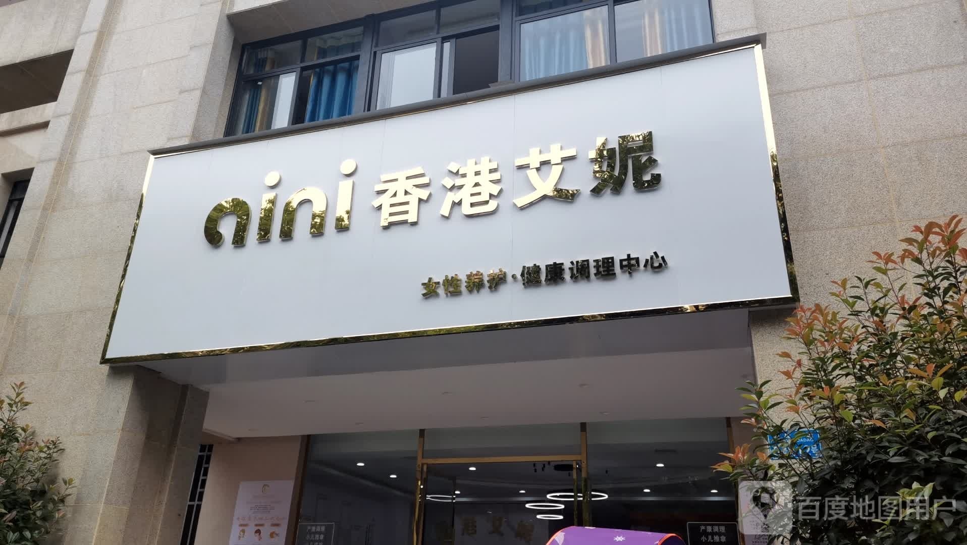 香港艾妮产后恢复健康调理中心(梁平新城店)