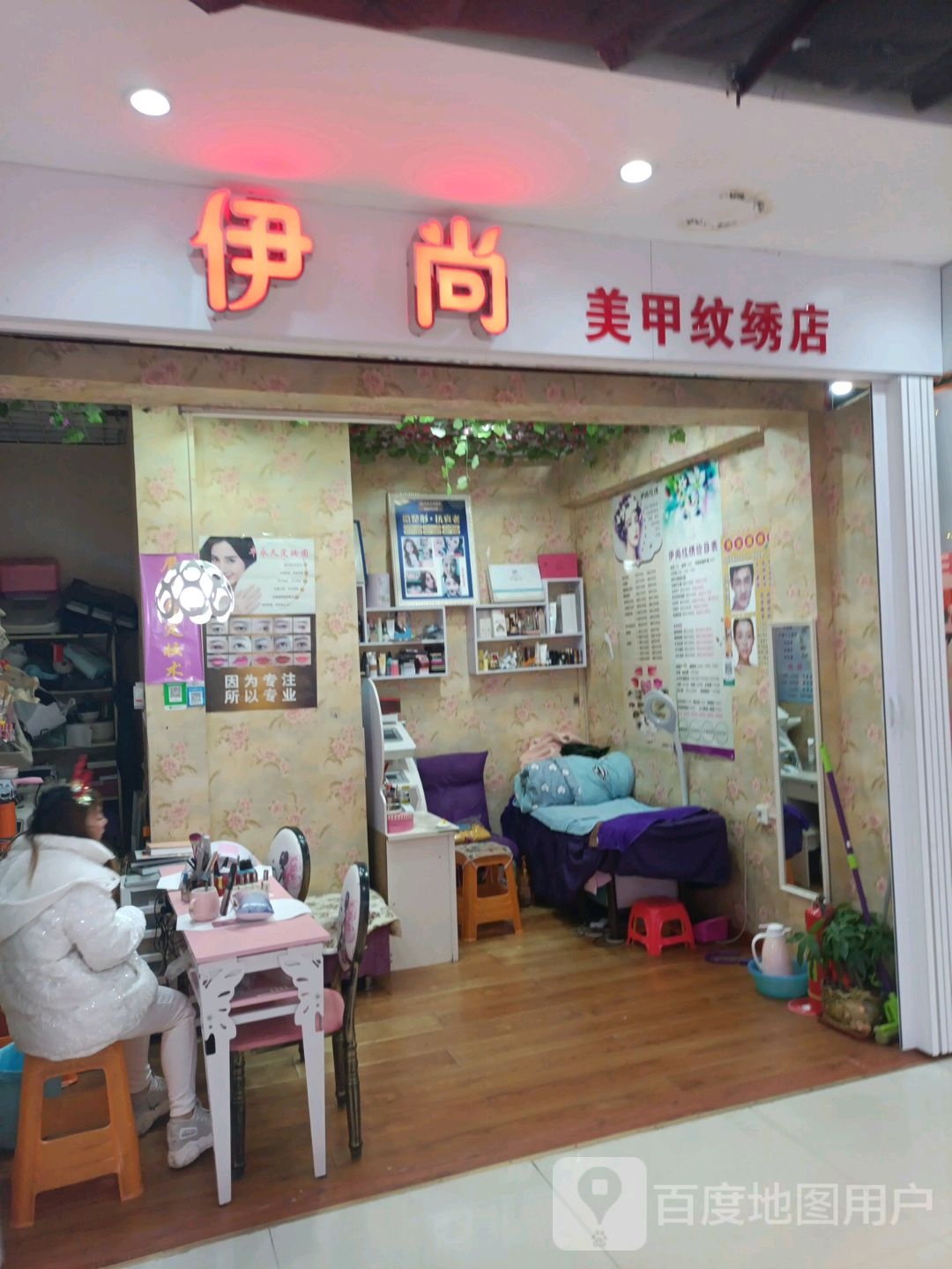 伊尚美甲纹身店(莱斯百货店)