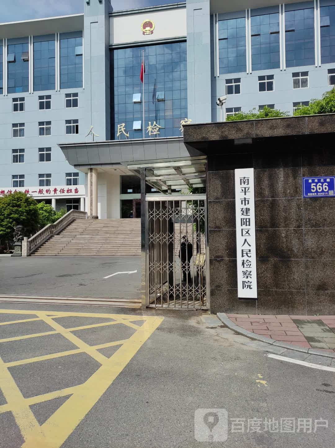 福建省南平市建阳区人民检察院