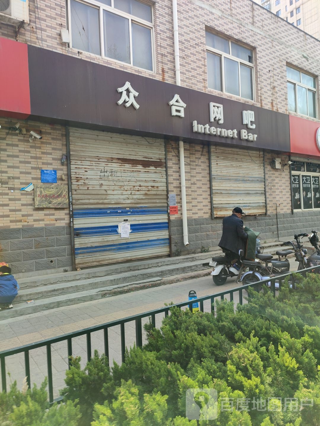 众合网咖(二环西路店)