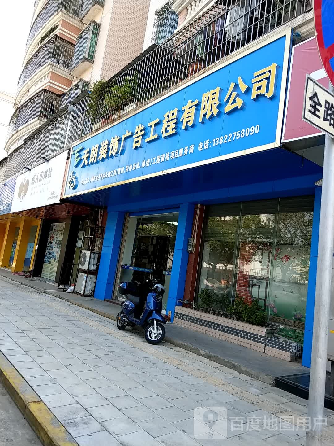 搏人国球社(南朗店)