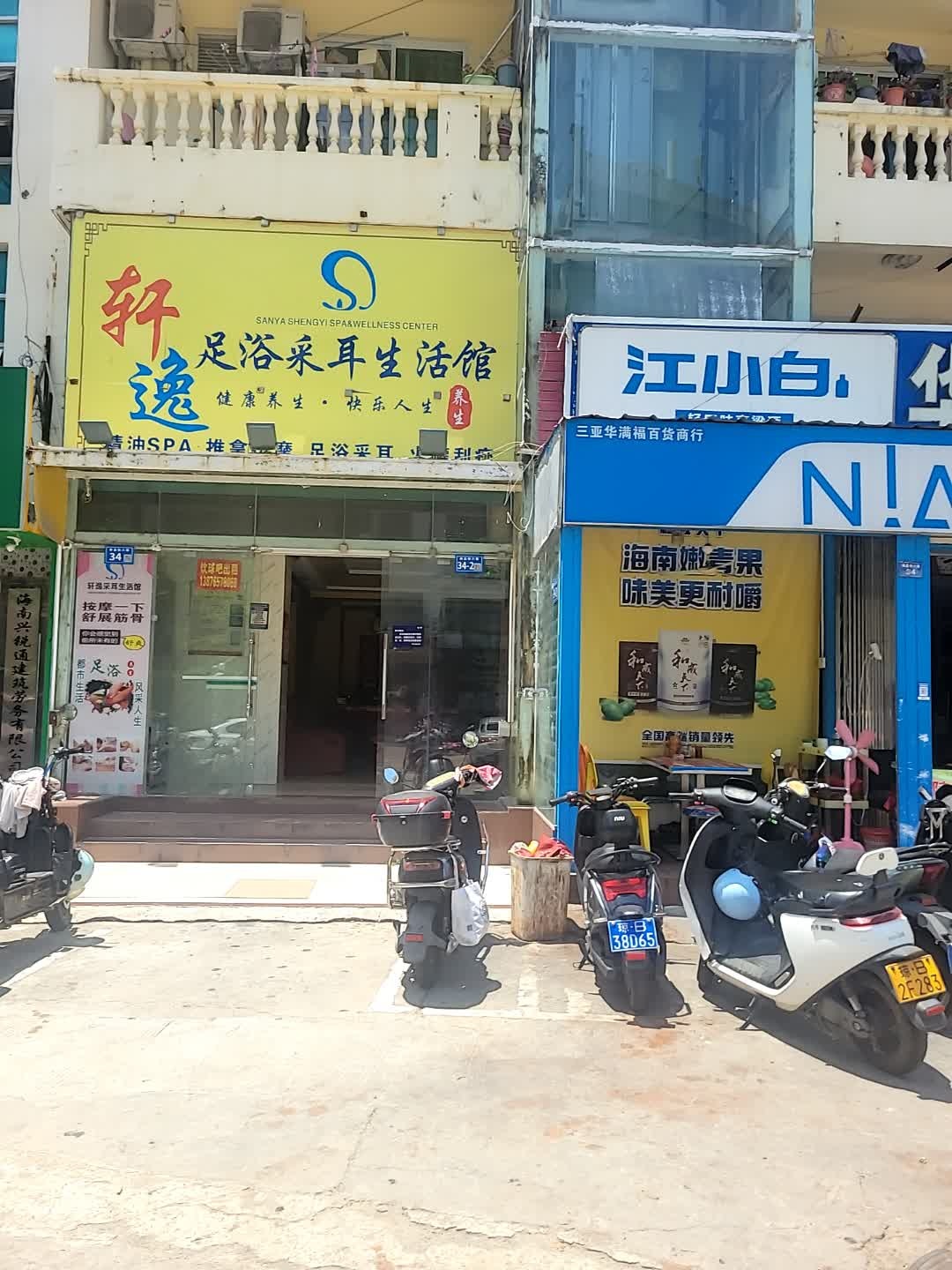 轩逸采耳生活馆