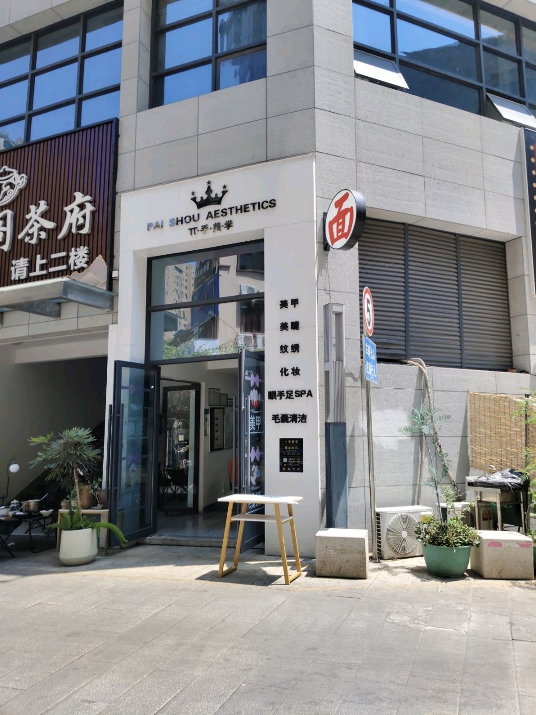 手美学美甲美睫店(铜锣湾广场店)