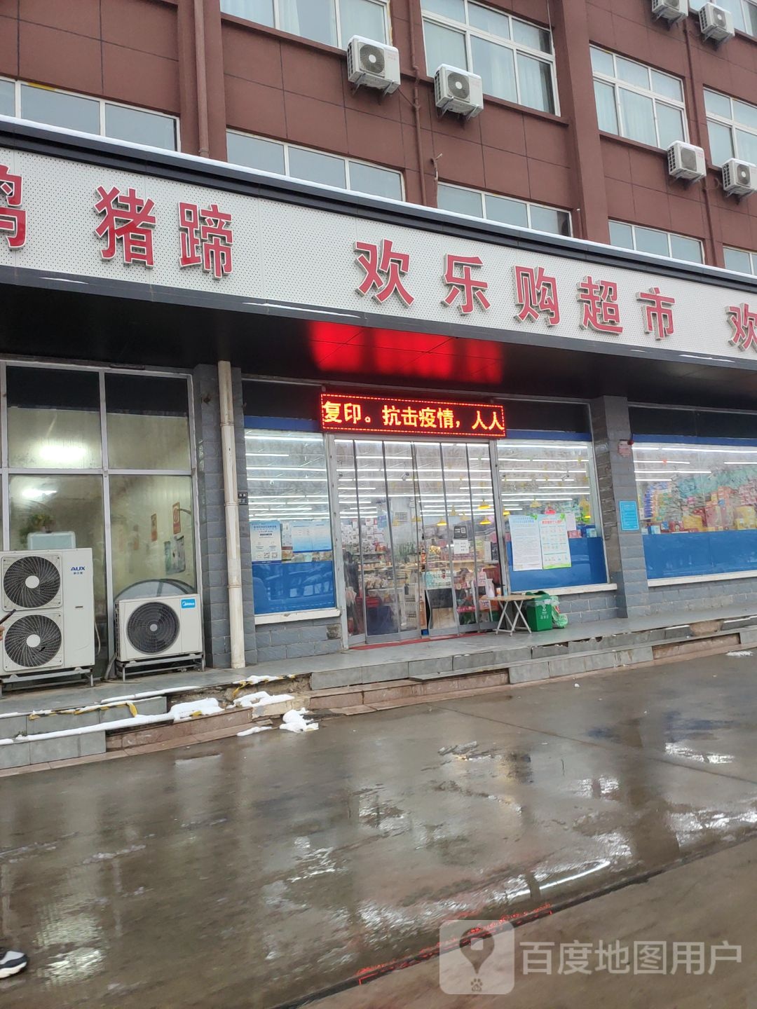 欢乐购超市(经北四路店)