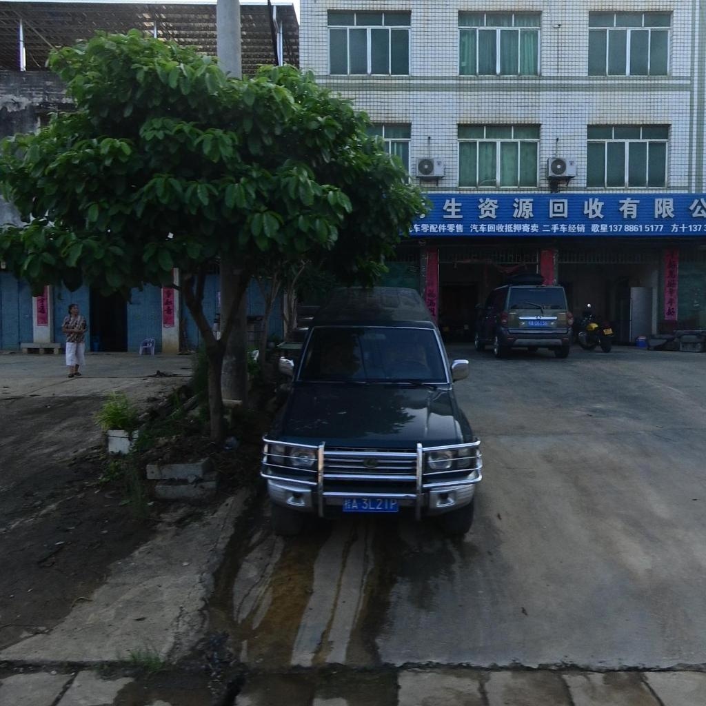 歌星再生资源回收有限公司