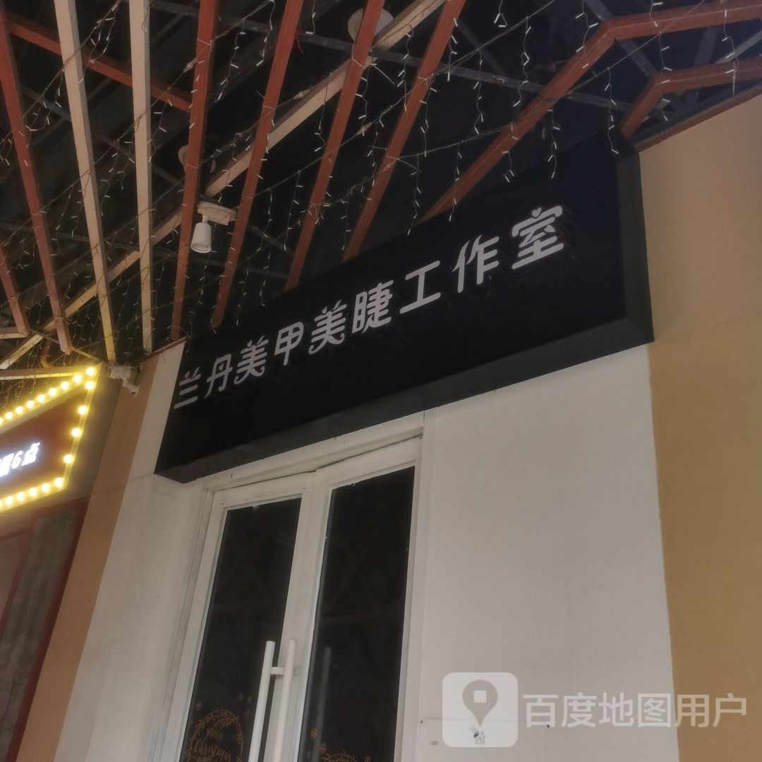 兰丹美甲美睫工作室(万达广场湛江霞山店)