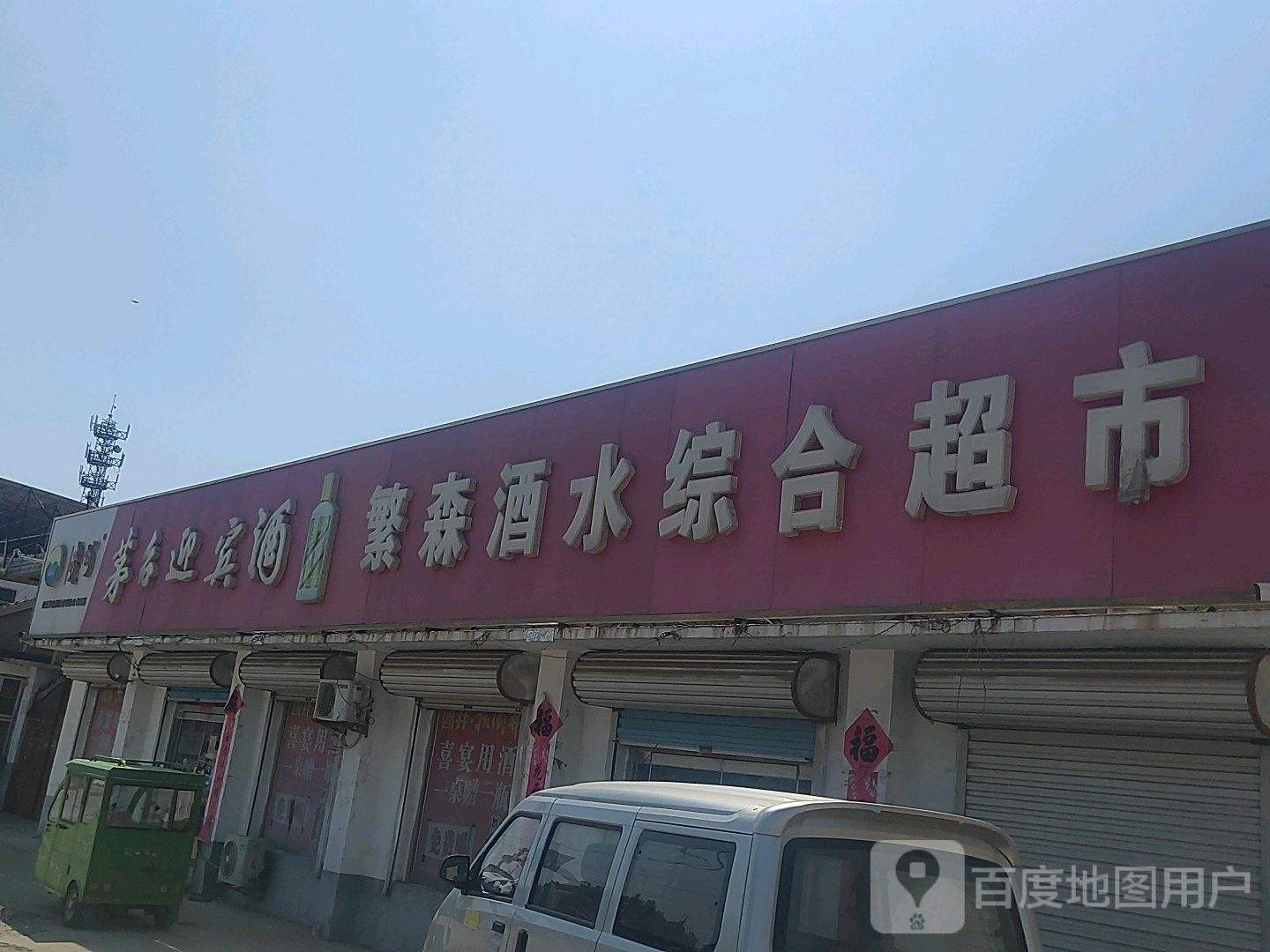 繁森酒水综合超市