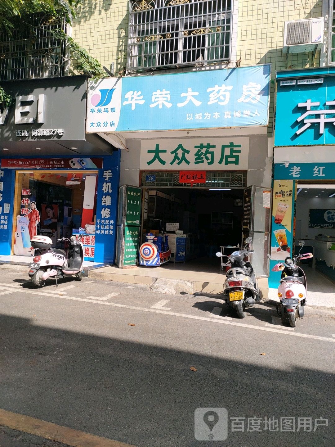 华健大药房(大众分店)