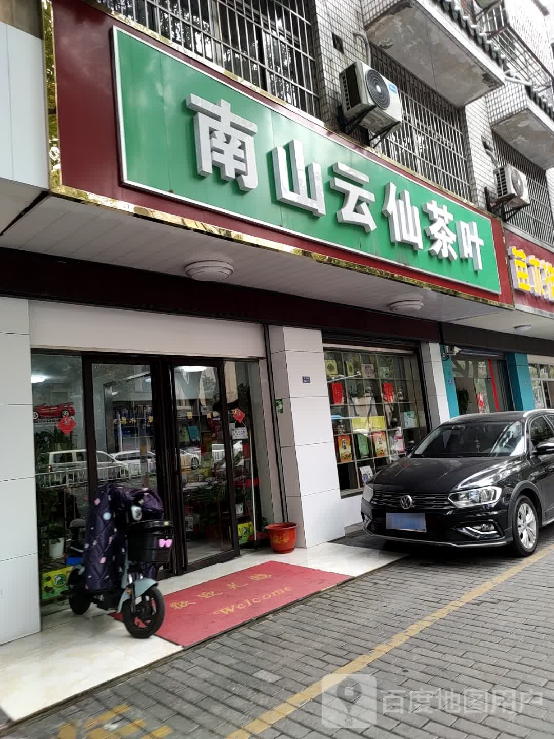 南山云仙茶叶
