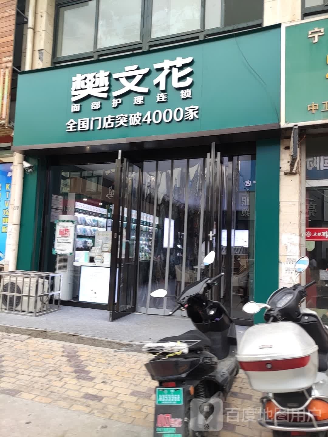 樊文花面部护理连锁(金岸家园店)