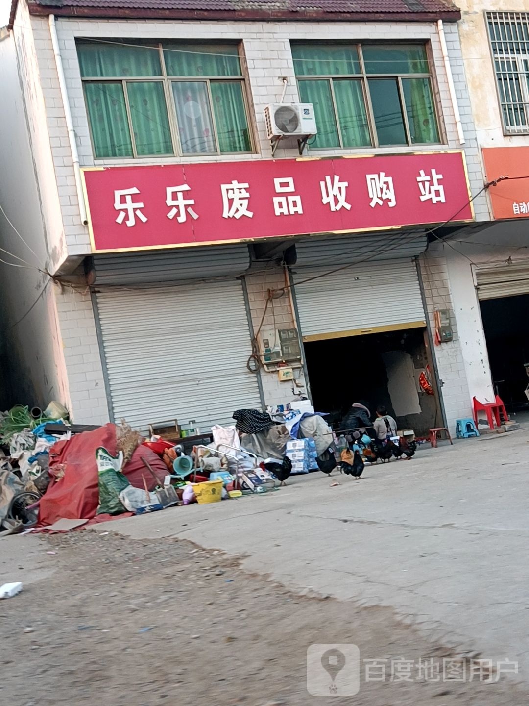 乐乐废品收购站