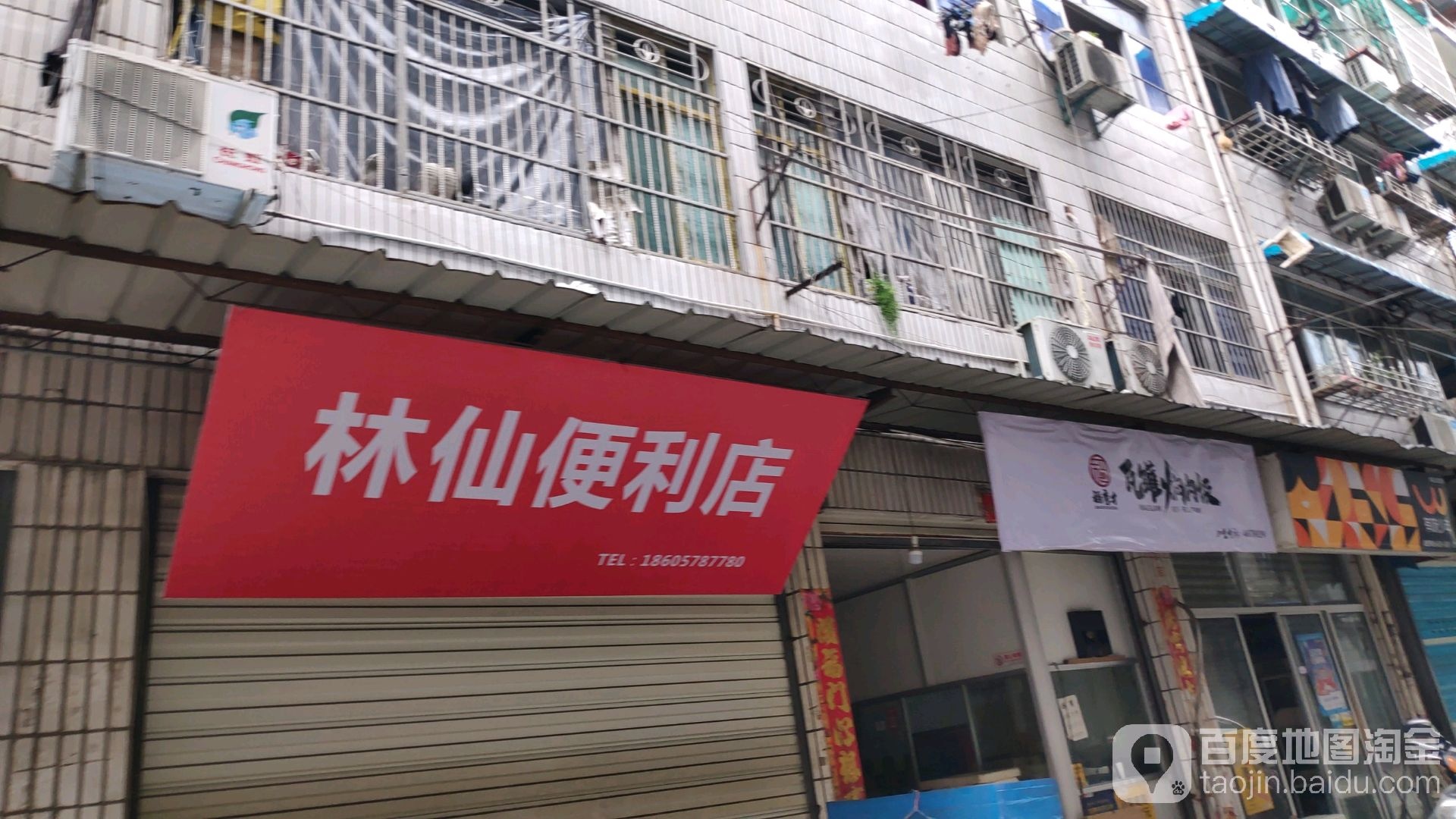 林仙便利店