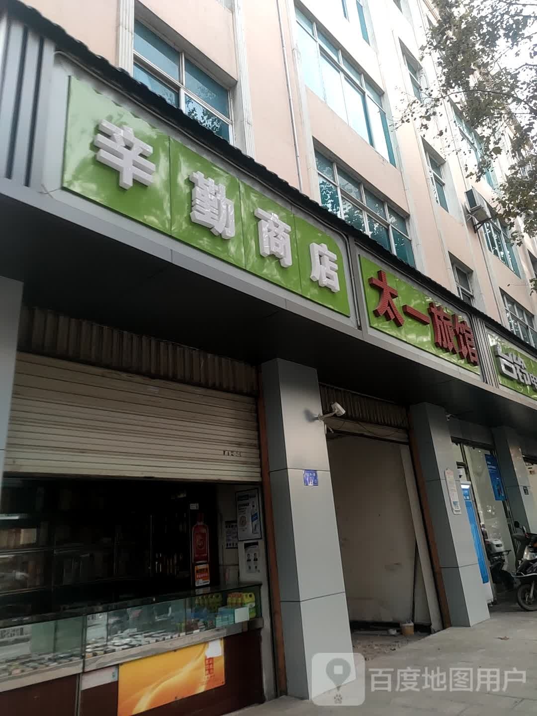辛勤商店。