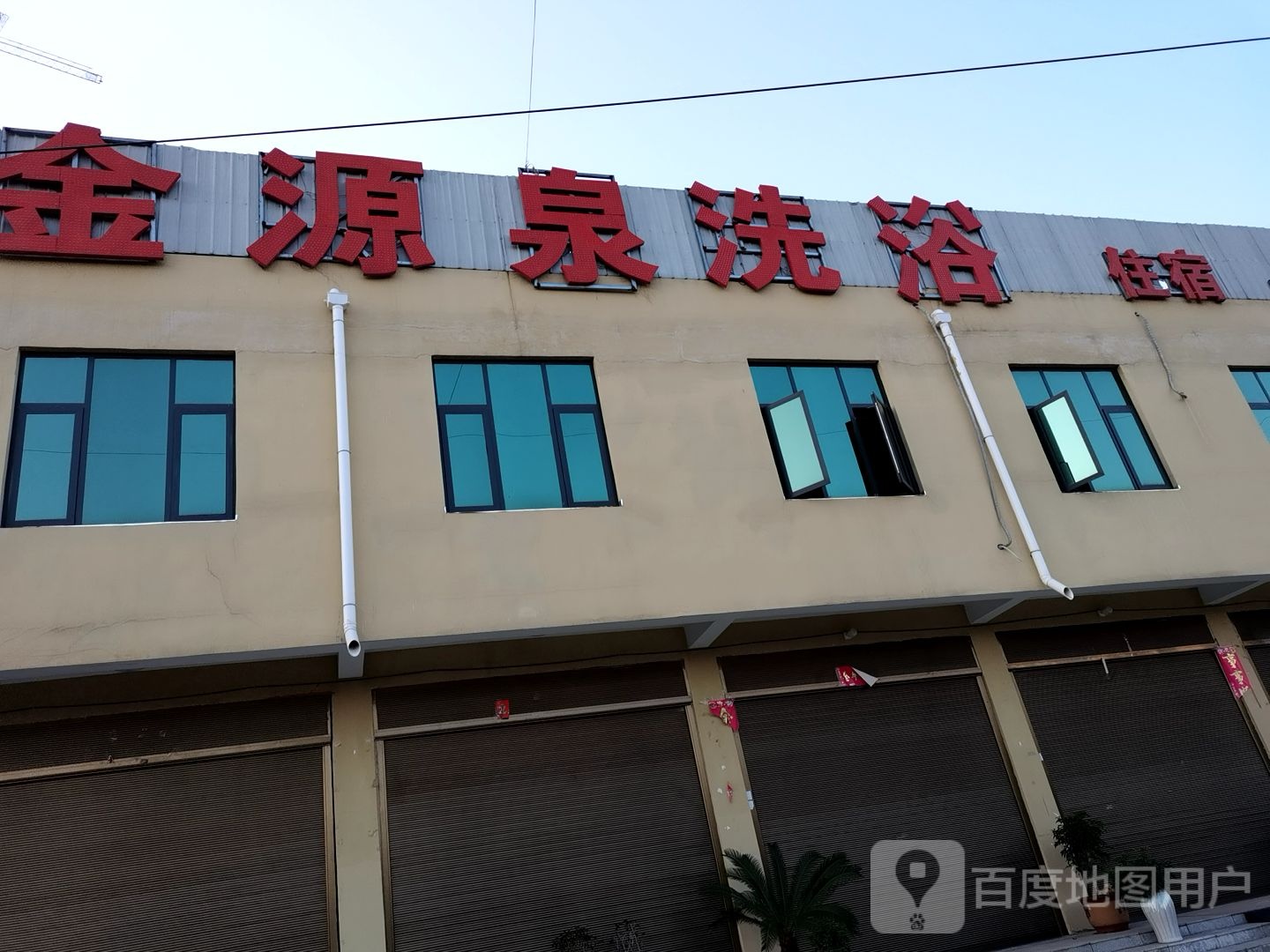 金源泉洗浴