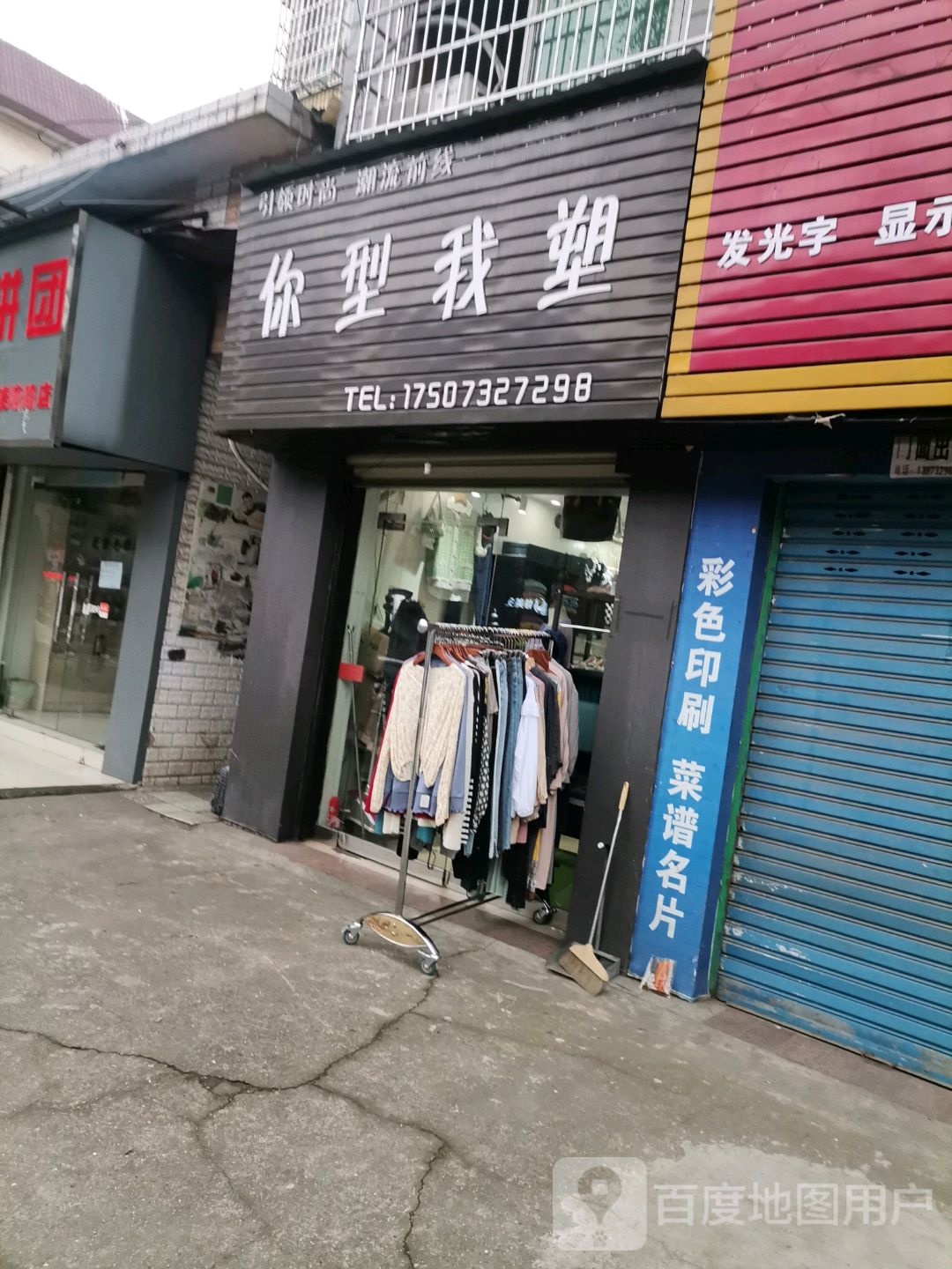 你型我塑(钢体巷店)