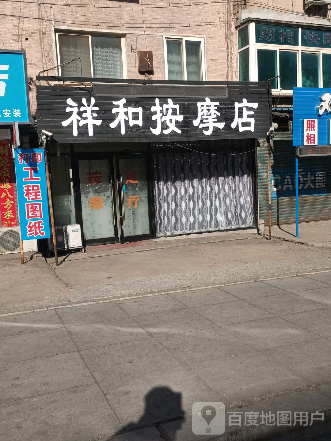 祥和按摩店
