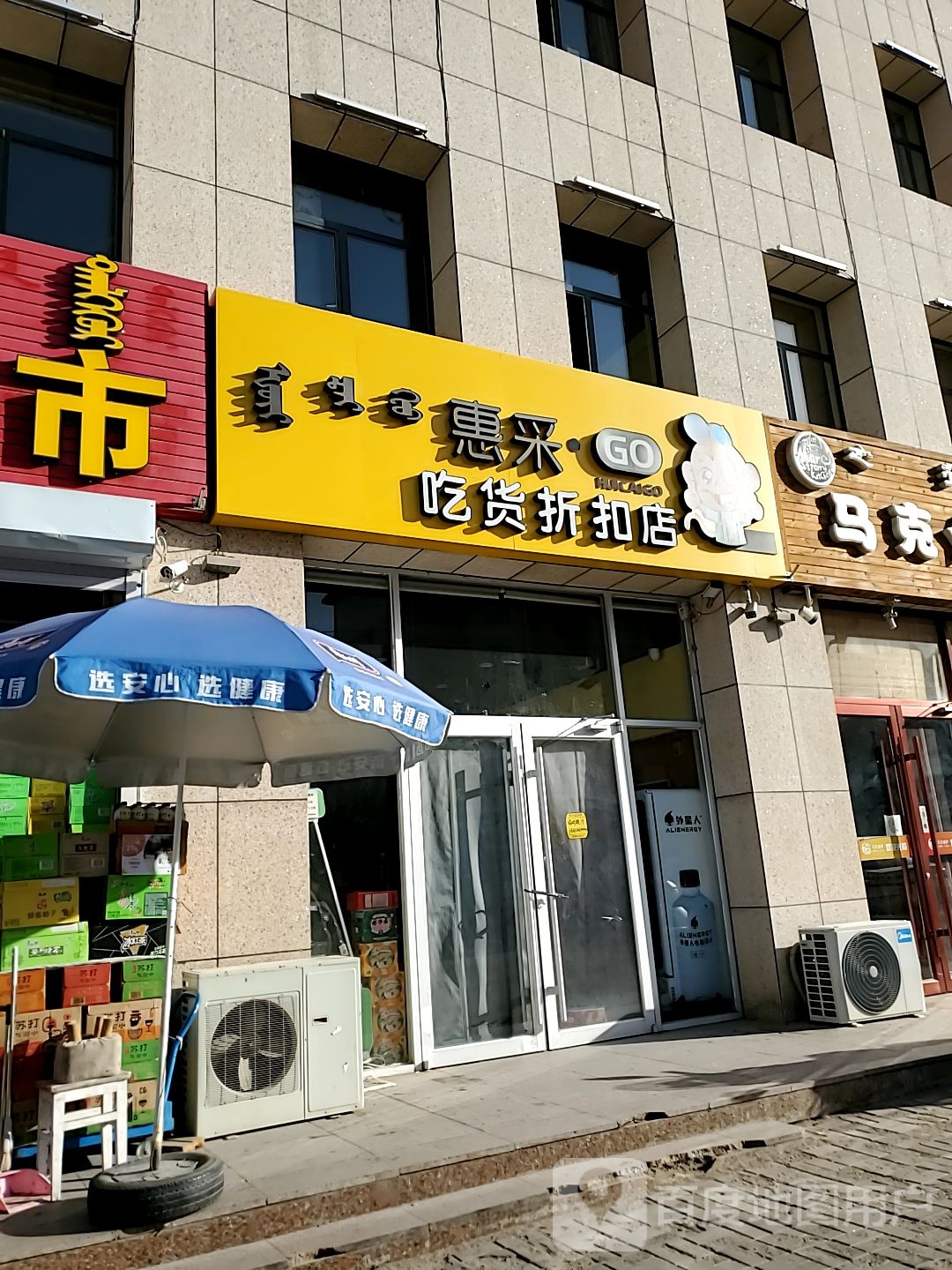 惠采GO(康馨雅苑店)