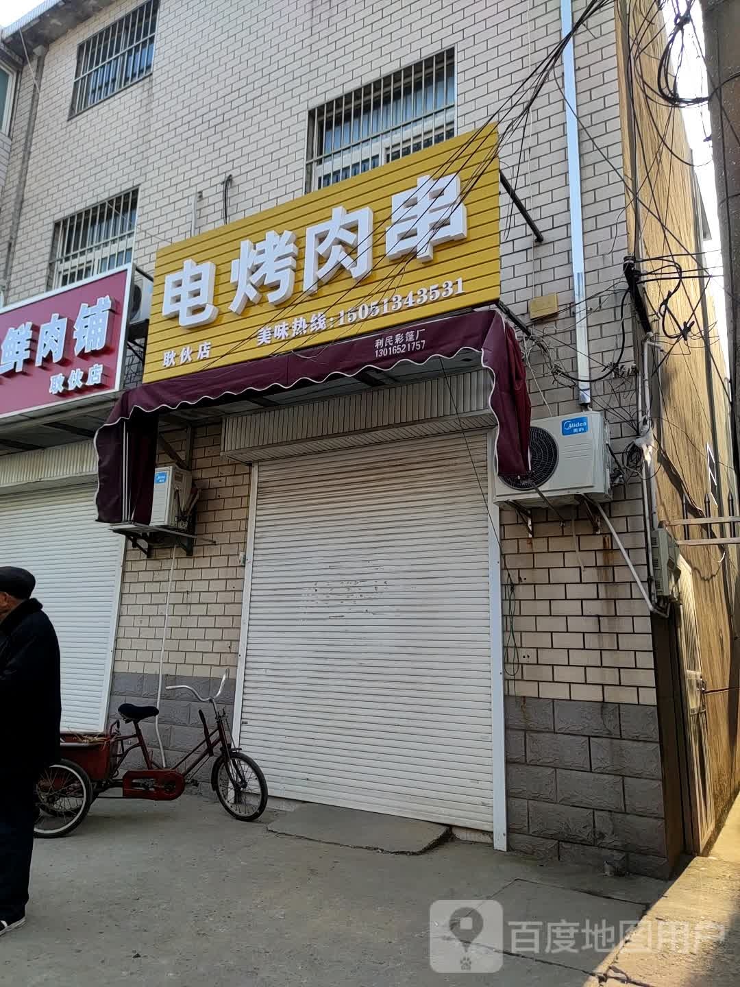 电烤肉店(耿伙店)