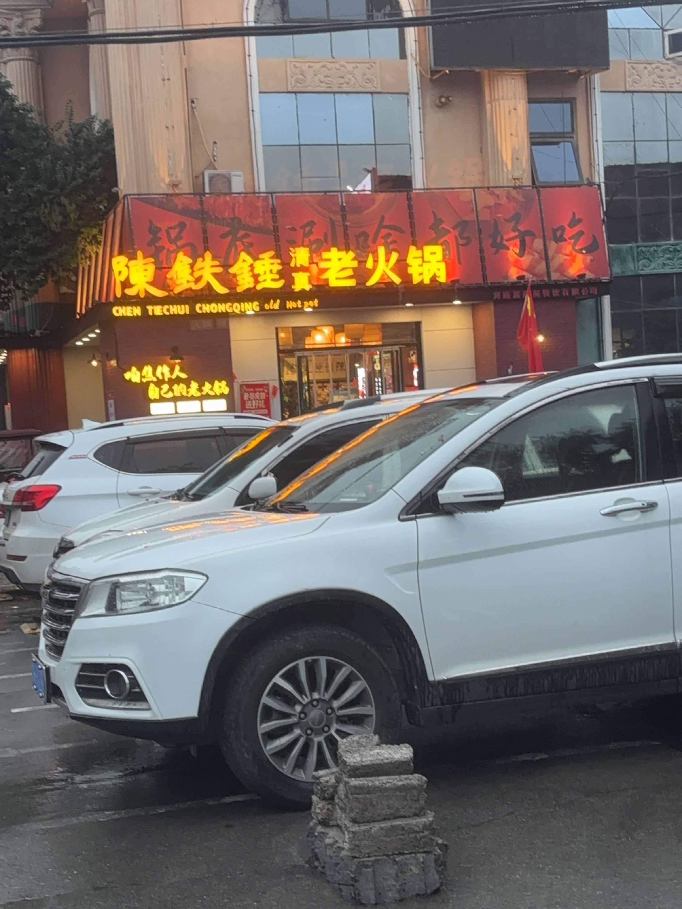 陈铁锤老火锅·清真(龙源湖店)