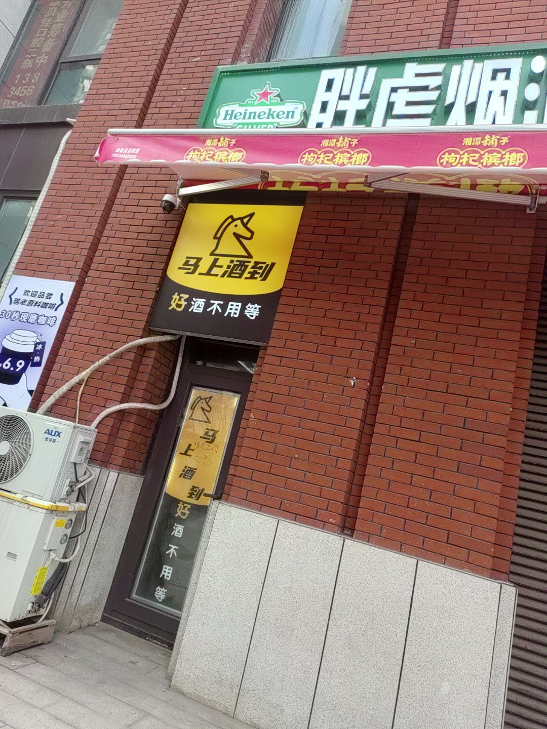 马上酒到(万柏林店)