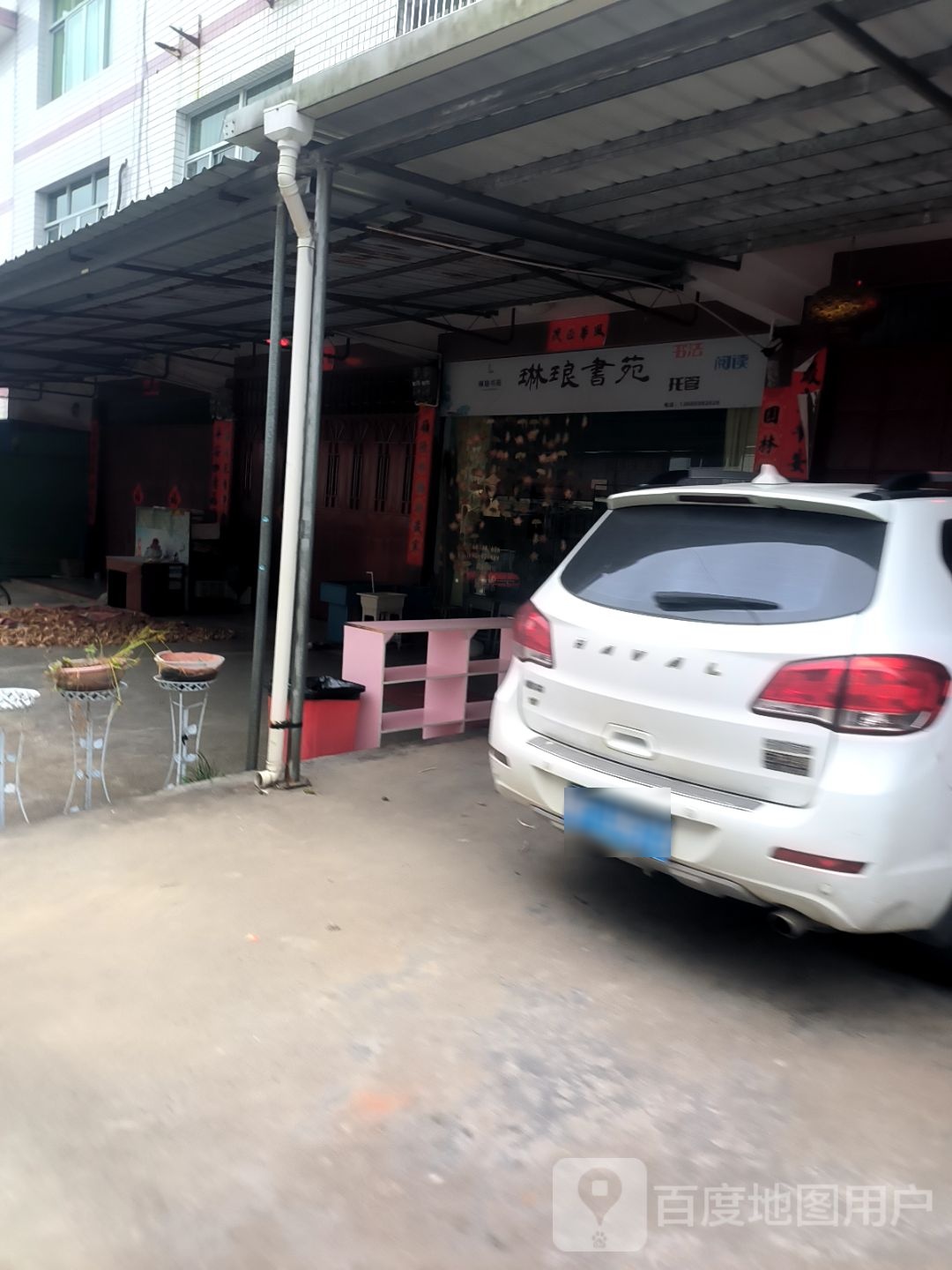 琳琅书苑
