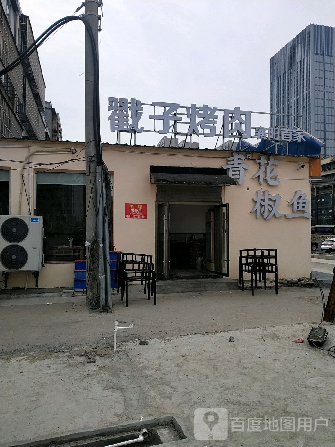 戳子烧肉